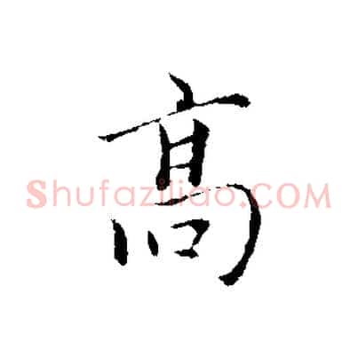 高
