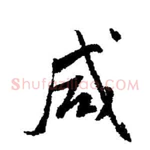 咸
