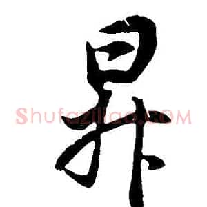 升