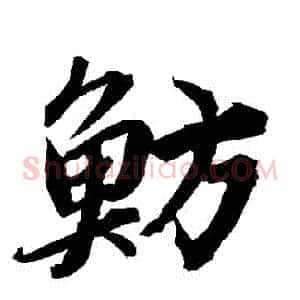 魴