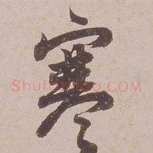 寒