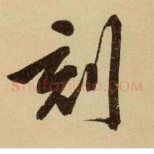 刻
