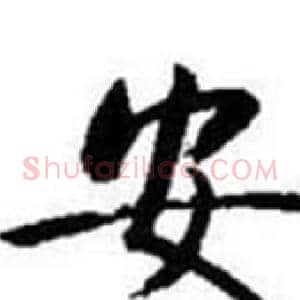 安