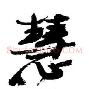 慧
