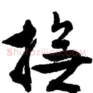 抚
