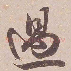 過