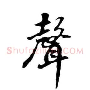 声