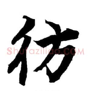彷