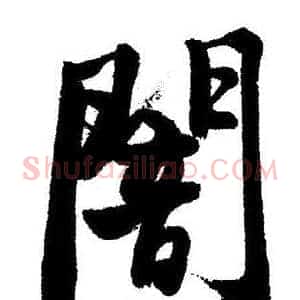 闇