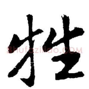 牲