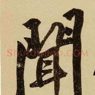 闻