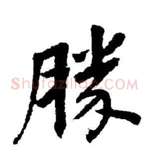 胜