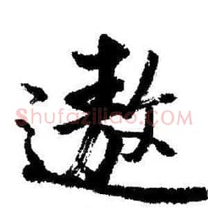 遨