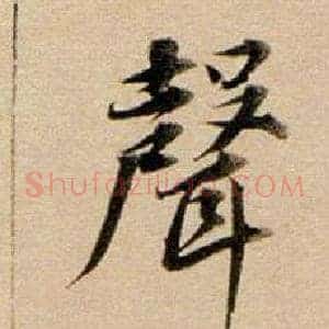 聲