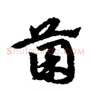 菌