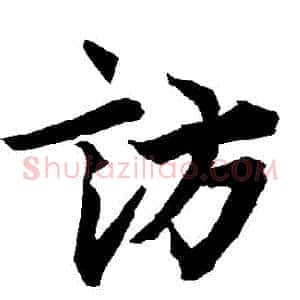 訪