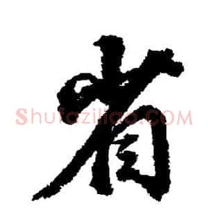 省