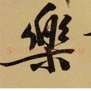 樂