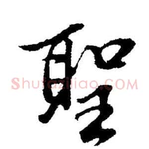 圣