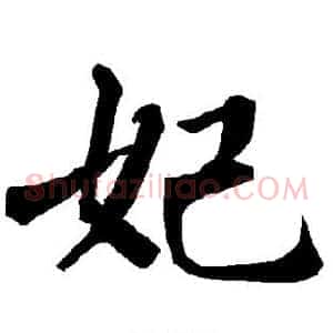妃