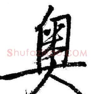 奥