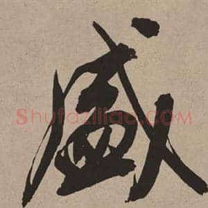 盛
