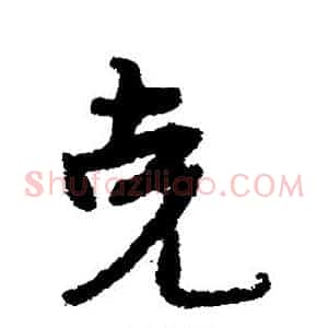 克