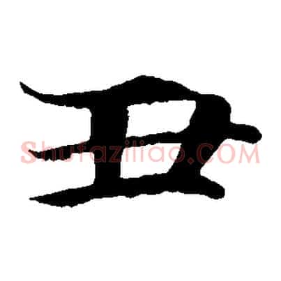 丑