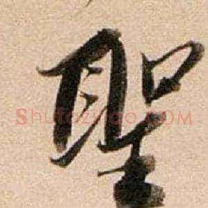 聖