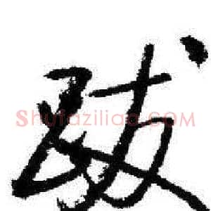 跋