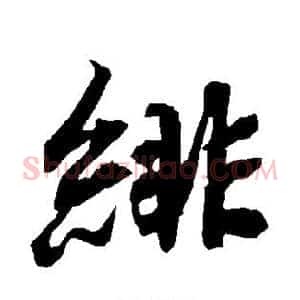 绯