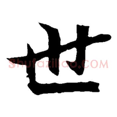 世