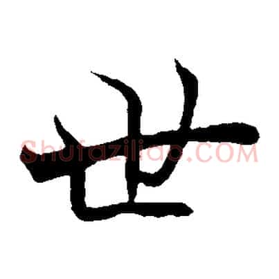 世