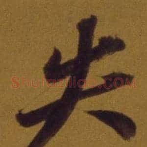 失