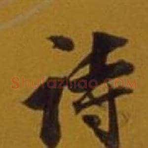 诗