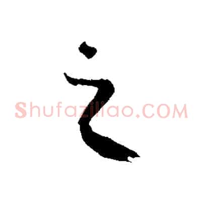 之