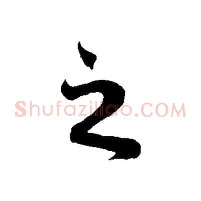 之