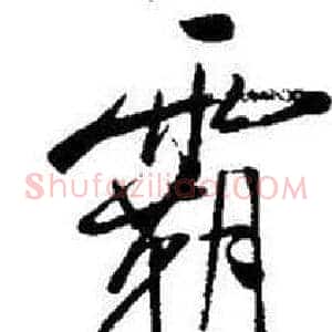 霸