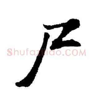 屍