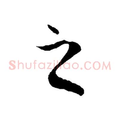 之