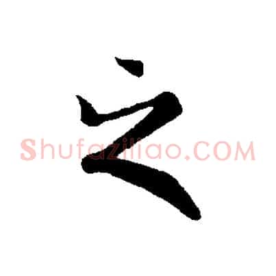 之