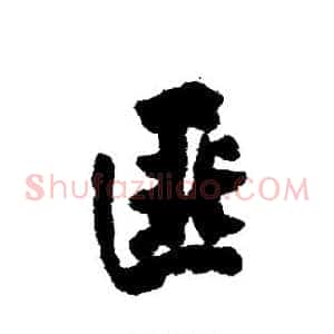 匪