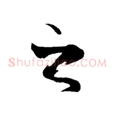 之