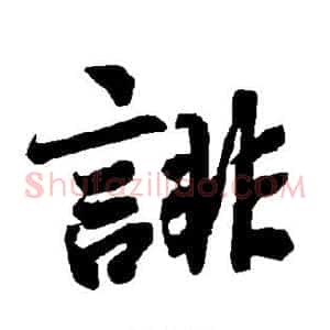 诽