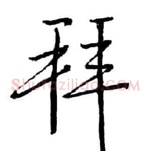 拜