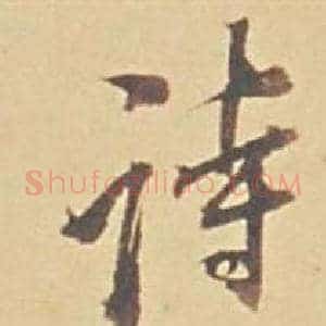 詩