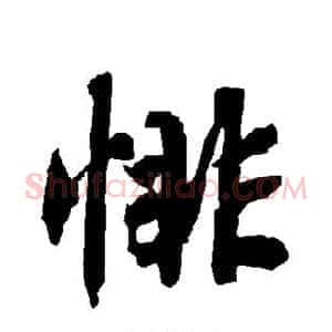 悱