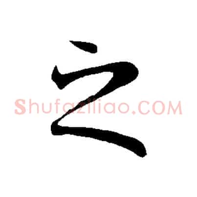 之