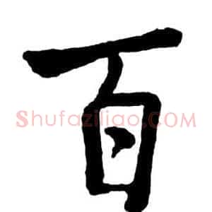百