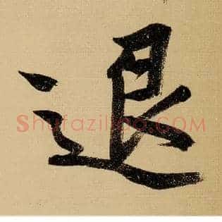 退